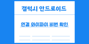 안드로이드 연결된 와이파이 비밀번호 확인하는 법