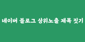 네이버 블로그 상위노출 제목 짓는 법