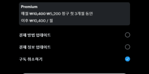 트위터 X 블루 프리미엄 구독 취소 해지 방법