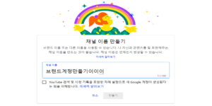 유튜브 브랜드 계정 채널 만들기 추가 방법