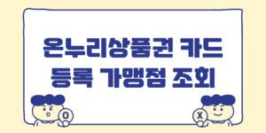 온누리상품권 카드 등록 방법, 사용 가능 가맹점 조회하기