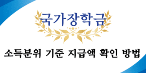 국가장학금 소득분위 기준 지급액 확인 방법