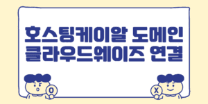 호스팅케이알 도메인 구매 클라우드웨이즈 연결하는 법