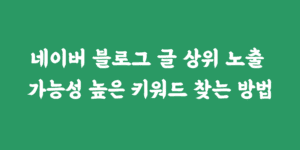 네이버 블로그 상위노출 가능성 높은 키워드 찾는 방법