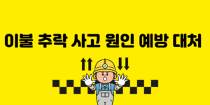 이불 털다 추락 사고 원인 예방 대처 방법