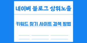네이버 블로그 키워드 찾기 사이트 검색 방법