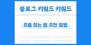 네이버 블로그 정보성 키워드 추출 찾는 법 추천