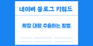 네이버 블로그 키워드 확장 대량 추출 방법