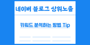 네이버 블로그 상위노출 키워드 분석 방법