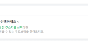내 지역 무료 보험 확인 우리동네 조회 방법