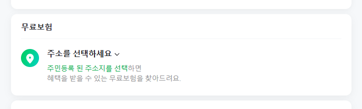 내 지역 무료 보험 혜택 확인 조회