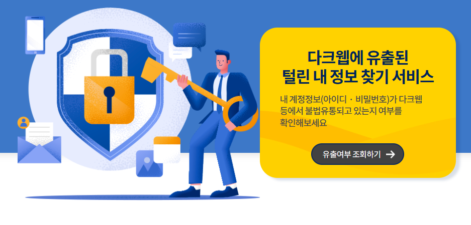 내 계정 개인정보 다크웹에서 불법 유통되는지 조회하기