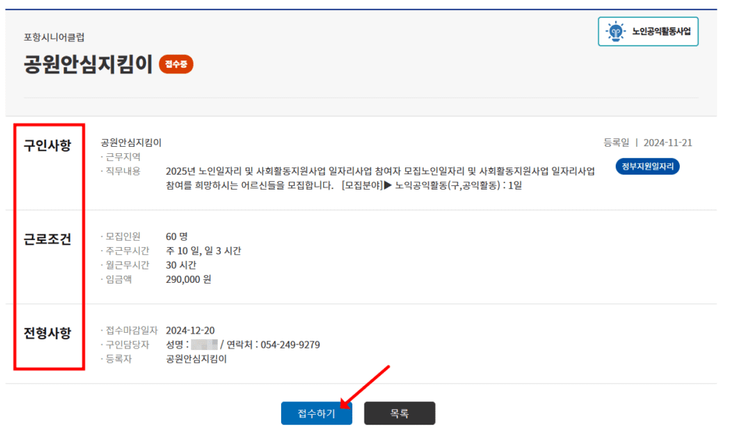 포항노인일자리 지원 기간 급여 확인 접수 방법