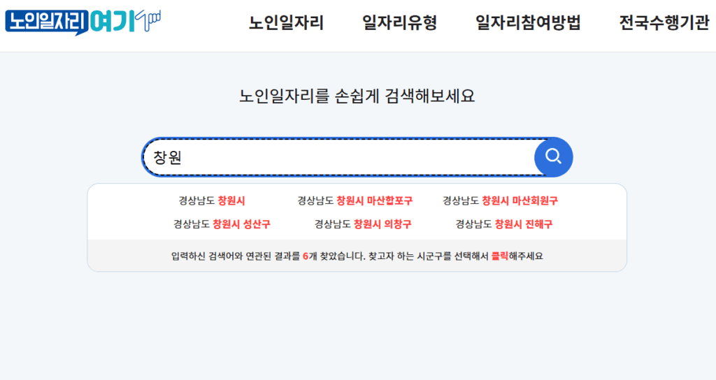 창원노인일자리 여기 사이트 조회 근로 급여 조건 확인 접수 방법