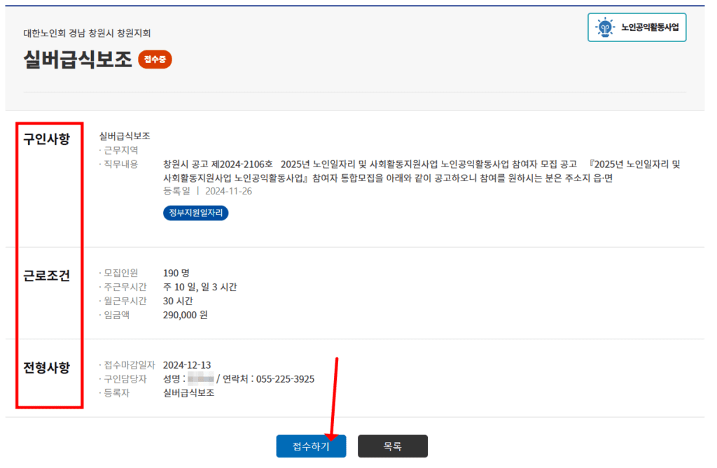 창원노인일자리 여기 사이트 조회 근로 급여 조건 확인 접수 방법