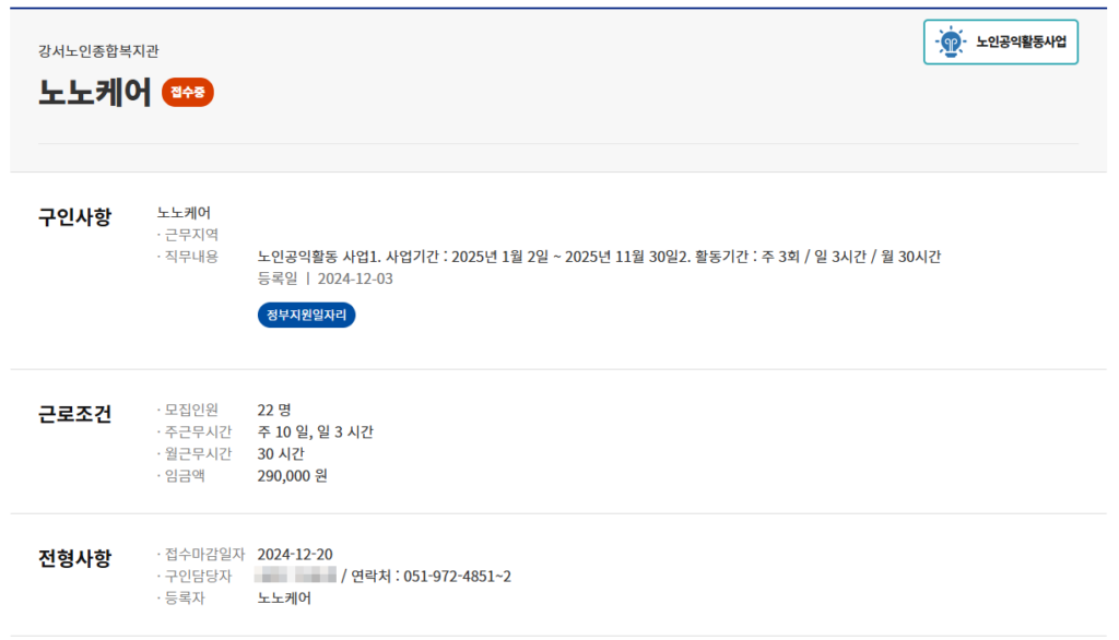 2025년 노인일자리 여기 사이트에서 근로 조건, 신청 기간, 임금액 확인