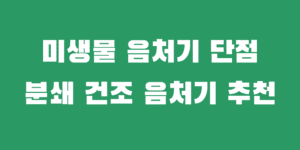 미생물 음식물처리기 단점 가정용 분쇄 건조 음처기 추천