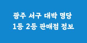 광주 서구 로또명당 복권 1등 2등 당첨 판매점 추천