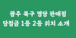 광주 북구 로또 명당 1등 2등 복권 당첨 판매점 추천