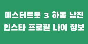 미스터트롯3 가버린사랑 하동남진 손빈아 소속사 나이 프로필 정보