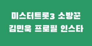 미스터트롯3 김민욱 프로필 직업 경력 나이 인스타 심사위원 반응