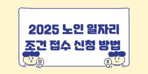 2025년 노인일자리 신청 바로가기 여기 자격 조건 급여 확인 방법