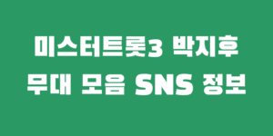 미스터트롯3 박지후 예선 방송 노래 무대 모음 유튜브 인스타 정보
