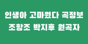 인생아 고마웠다 곡정보 원곡자 가수 가사 미스터트롯3 박지후 무대 비교