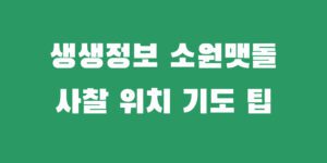 생생정보통 소원맷돌 강릉 절 위치 멧돌 기도 사용 방법