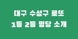 대구 수성구 로또 명당 추천 1등 2등 복권 당첨 판매점 소개