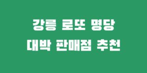 강릉 로또 명당 복권 1등 2등 당첨 판매점 추천