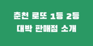 춘천 로또 명당 추천 1등 2등 복권 당첨 대박 판매점 소개