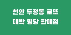 천안 두정동 로또 명당 1등 2등 당첨자 많이 나온 판매점 추천
