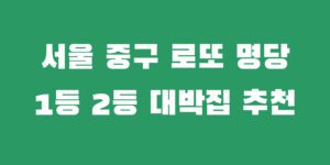 서울 중구 로또 명당 추천 1등 2등 당첨 복권 판매점 소개