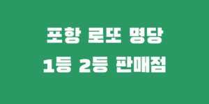 포항 로또 당첨 명당 1등 2등 많이 나온 복권 판매점 소개