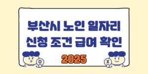 부산노인일자리 신청 자격 지원 기간 급여 확인 접수 바로가기