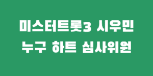 미스터트롯3 시우민 누구 심사위원 마스터 프로필 노래 듣기