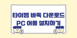 타이젬바둑설치 PC 어플 앱 다운로드 바로가기