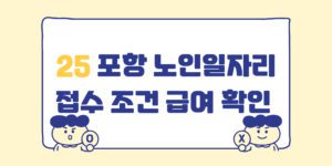 포항노인일자리 신청 자격 지원 기간 급여 확인 접수 바로가기