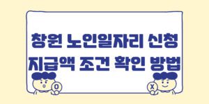 창원노인일자리 신청 자격 지원 기간 급여 확인 접수 방법