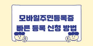 모바일주민등록증 신분증 발급 방법 등록 신청 바로가기