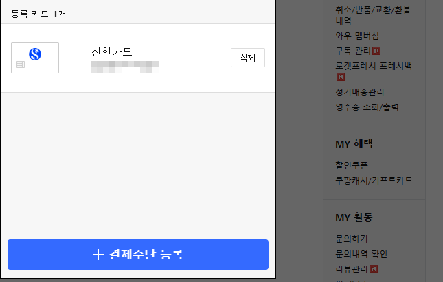 쿠팡 카드 등록 결제 수단 추가 변경하기