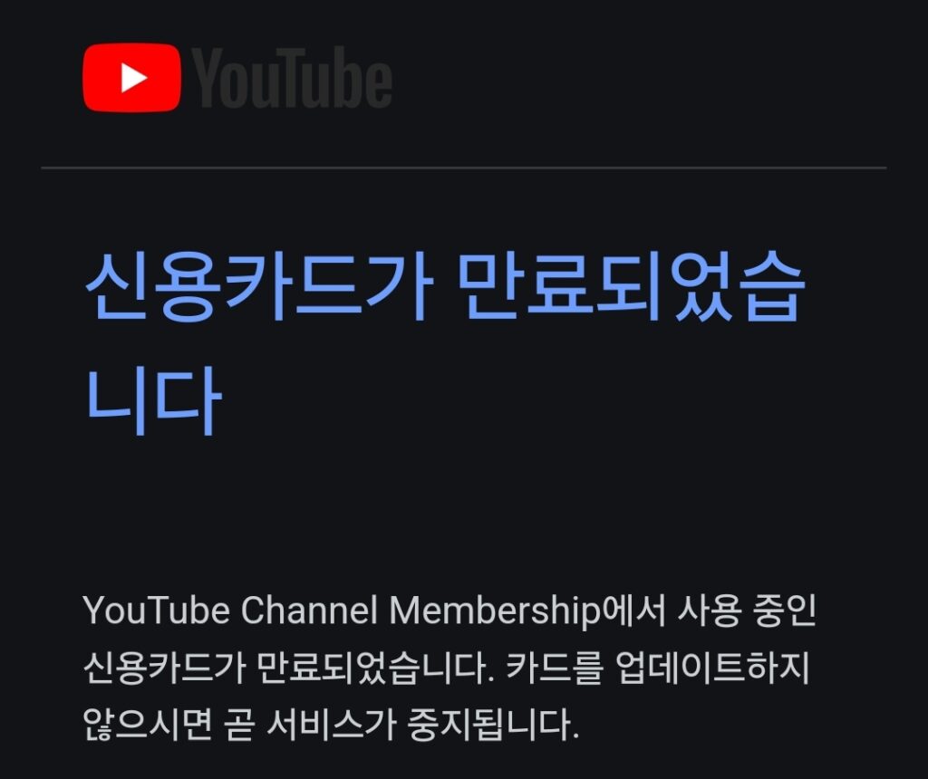 유튜브 결제 수단 카드 변경 업데이트 방법