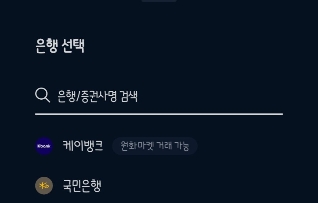 업비트 원화 거래는 케이뱅크만 가능하다 설명 중 