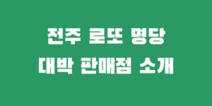 전주 로또 명당 추천 1등 2등 복권 당첨자 많은 판매점 소개