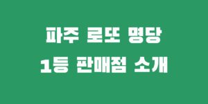 파주 로또명당 복권 1등 2등 당첨 대박 판매점 추천