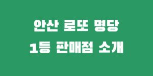 안산 로또 명당 당첨 1등 2등 대박 복권 판매점 추천