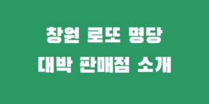 창원 로또명당 복권 1등 2등 나온 당첨점 추천