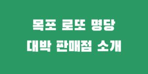 목포 로또명당 추천 1등 2등 당첨 판매점 소개