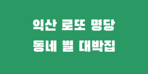 익산로또명당 지역 1등 2등 복권 당첨점 추천